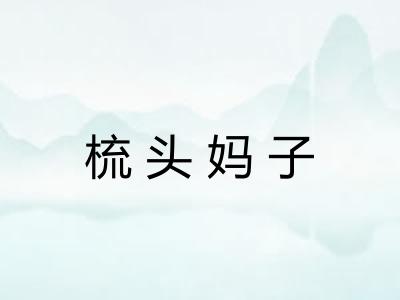 梳头妈子