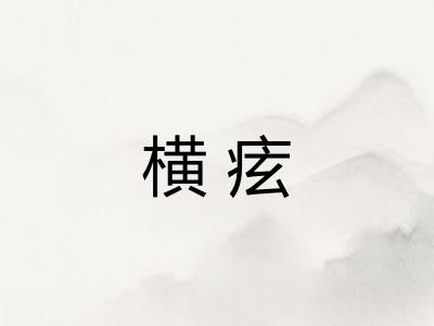 横痃