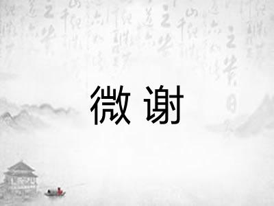 微谢