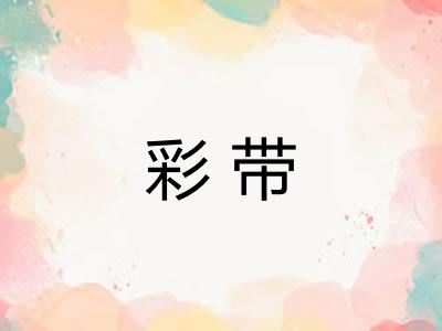 彩带
