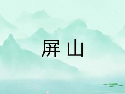 屏山