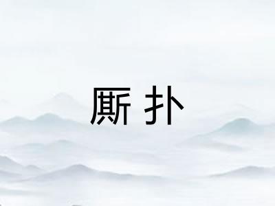 厮扑