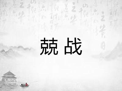 兢战