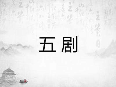 五剧
