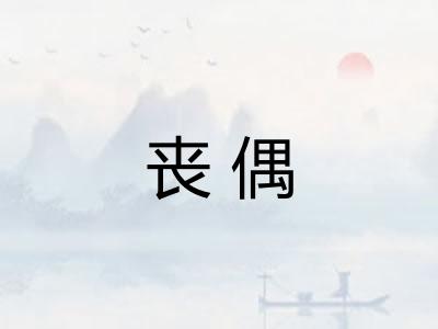 丧偶