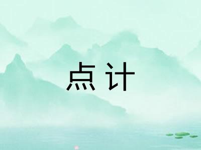 点计