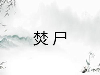 焚尸