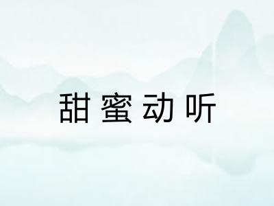 甜蜜动听