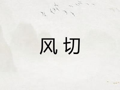 风切