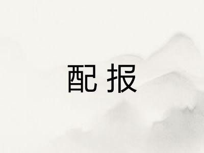 配报