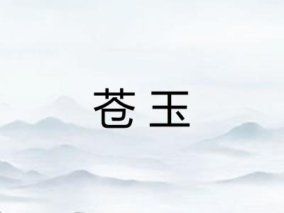 苍玉