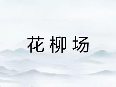 花柳场