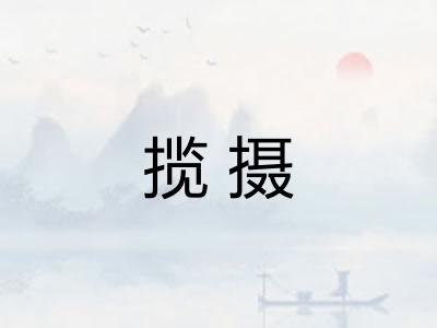 揽摄