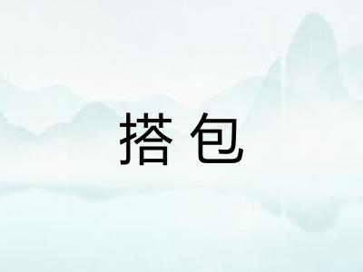 搭包