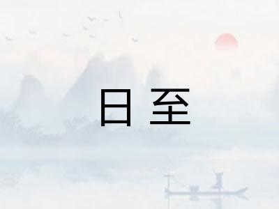 日至