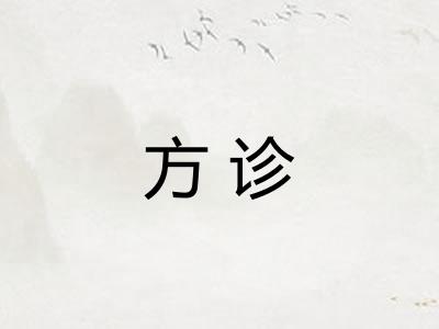 方诊