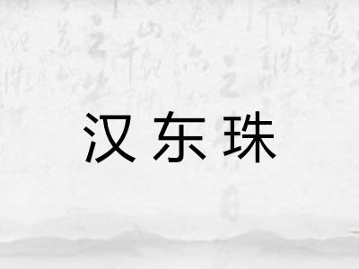 汉东珠