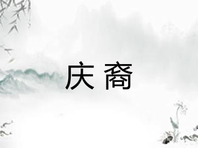 庆裔