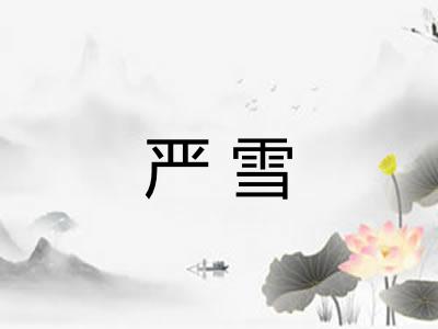 严雪