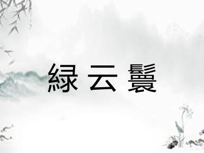 緑云鬟