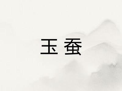 玉蚕