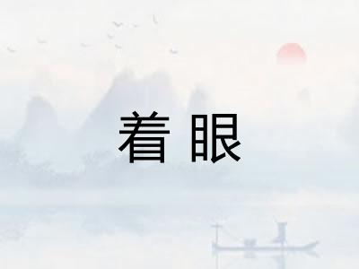 着眼