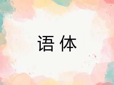 语体