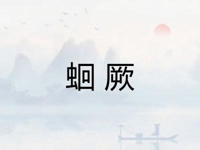 蛔厥