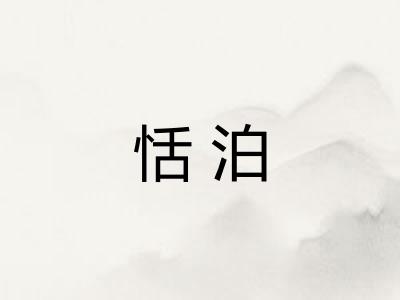 恬泊
