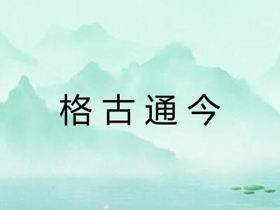 格古通今