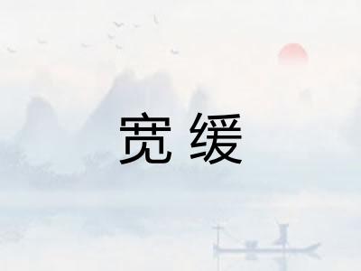 宽缓