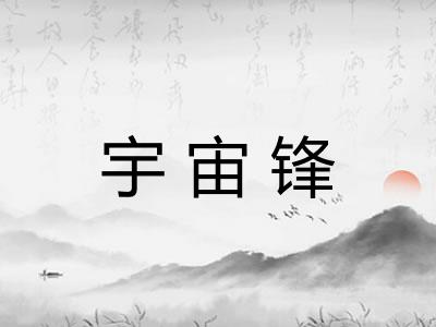 宇宙锋