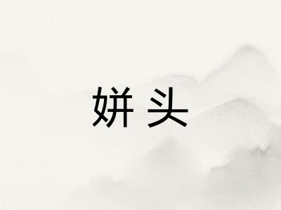 姘头