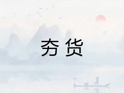 夯货