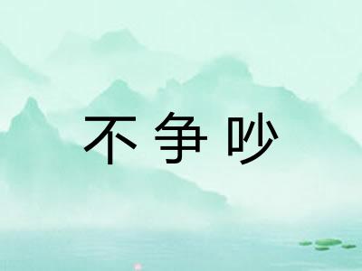 不争吵