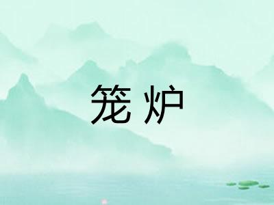 笼炉