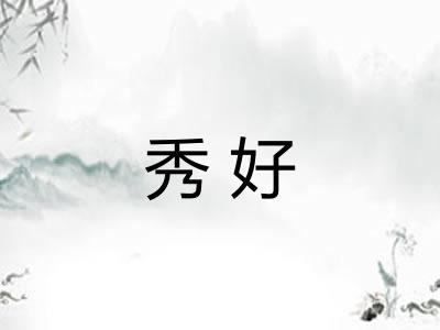 秀好