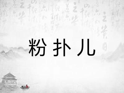 粉扑儿