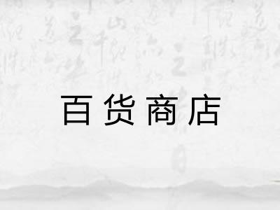 百货商店