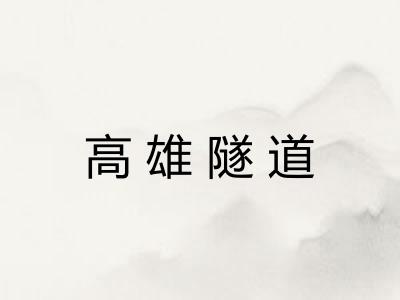 高雄隧道