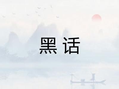 黑话