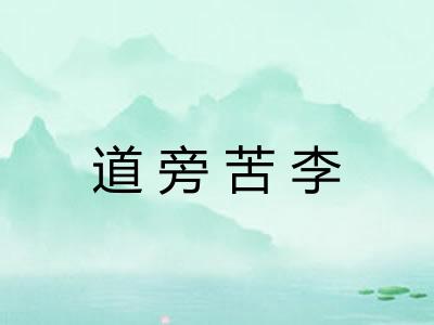 道旁苦李