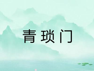 青琐门