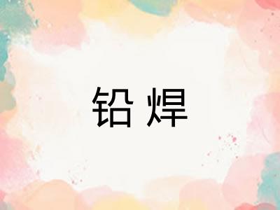 铅焊