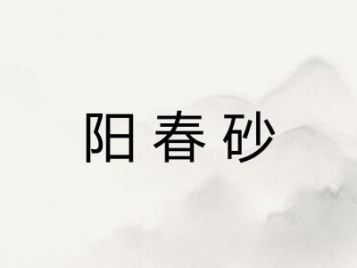 阳春砂