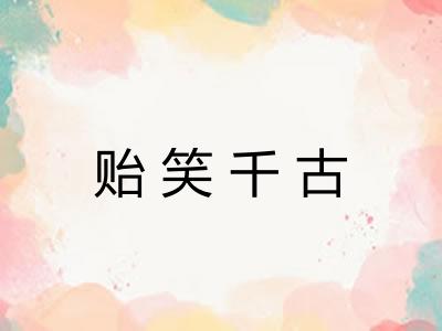 贻笑千古