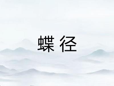 蝶径