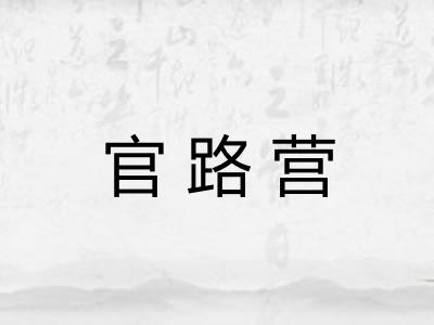 官路营