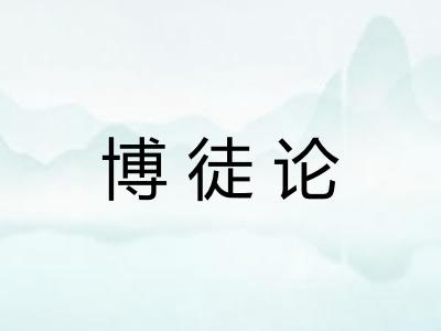 博徒论