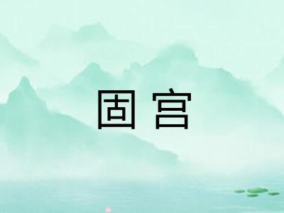 固宫